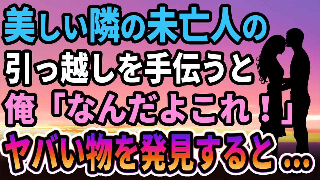 【馴れ初め】美しい隣の未亡人の引っ越しを手伝うと→俺「なんだよこれ！」ヤバい物を発見し...【感動する話】