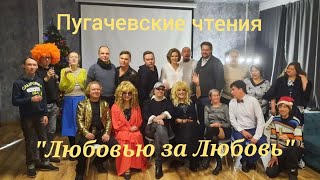 Вечер поэзии "Любовью за любовь" от 14.01.2023г  в рамках Арт-Фестиваля "Пугачевская весна".