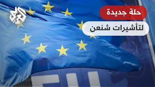 تواصل | الاتحاد الأوربي يعتمد نظاما إلكترونيا لتأشيرات “شنغن”.. ما تفاصيله؟