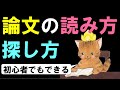 【初心者向け】正しい情報を得るための論文の読み方・探し方　～誰でもできる英論の読み方～