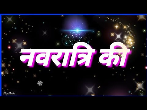 आप सभी को नवरात्रि की हार्दिक शुभकामनाएं || Happy Navratri WhatsApp status video ||