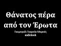 Θάνατος πέρα από τον Έρωτα, Γκαμπριέλ Γκαρσία Μαρκές, ηχητικά βιβλία | audiobooks Iroukos Rocker