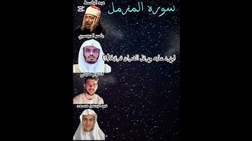 سوره المزمل الشيخ عبد الباسط/الشيخ ياسر الدوسري/القارئ اسلام صبحي/القارئ عبد الرحمن مسعد