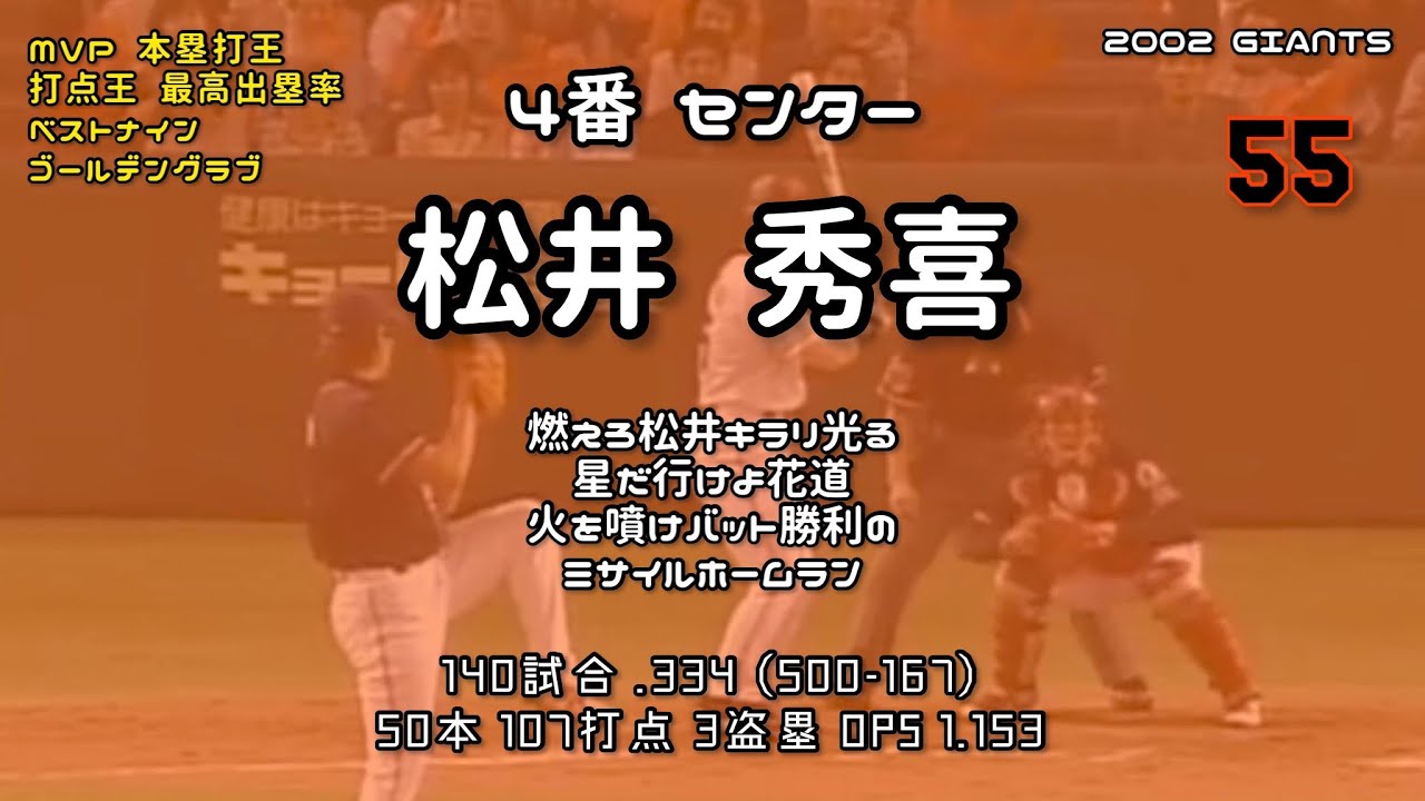 2002年 読売ジャイアンツ1−9応援歌