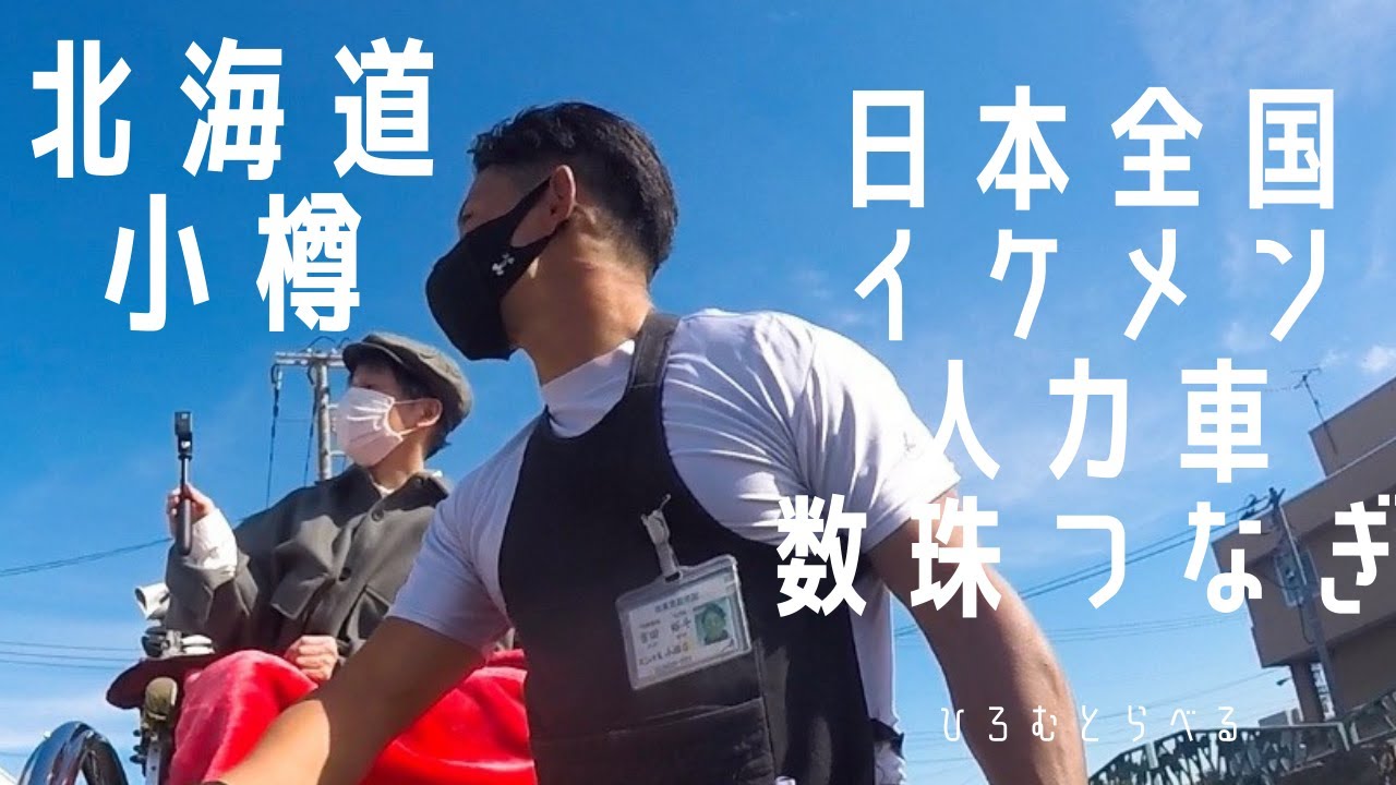 北海道小樽でイケメン人力車に乗って小樽観光やっていただきました!!