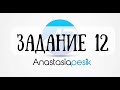 ЕГЭ-2023. Задание 12