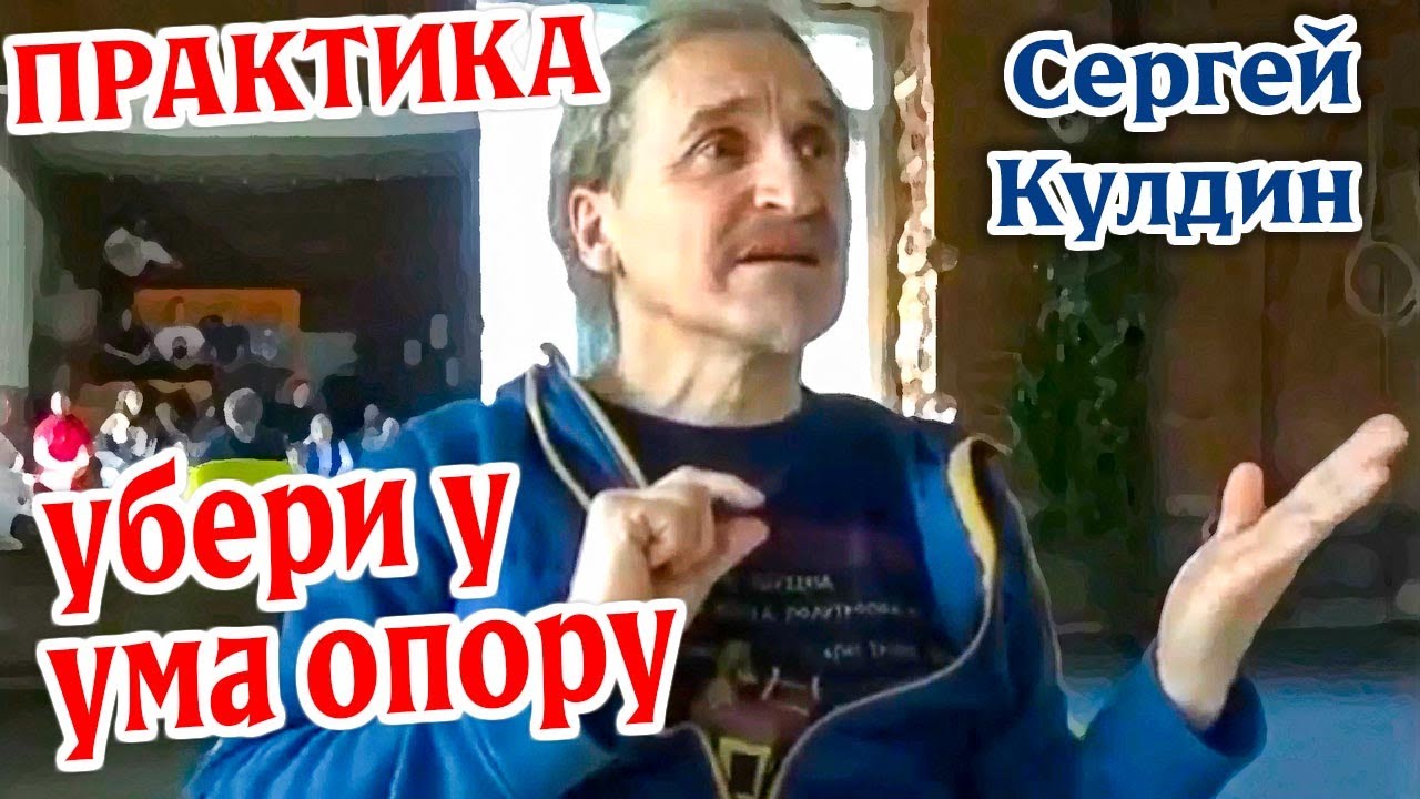 ПРАКТИКА: убери у ума опору. Сергей Кулдин #КулдинПрактика
