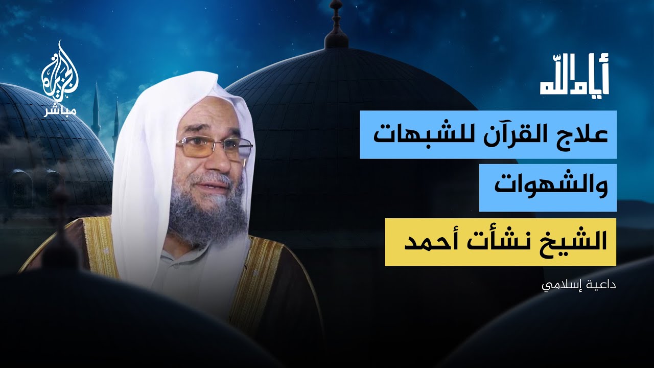أيام الله.. "هل أترك الخطابة لهذا السبب؟".. علاج القرآن للشبهات والشهوات