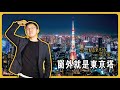 誰是東京塔景觀之王？黑岩獨家盤點擁有絕美東京塔景觀的Top10塔樓｜東京塔｜日本塔樓公寓｜日本豪宅｜日本不動產｜黑岩の投資指南 - EP042