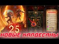 Diablo 3: Появился НОВЫЙ тип калдесанов 25 сезона патча 2.7.2