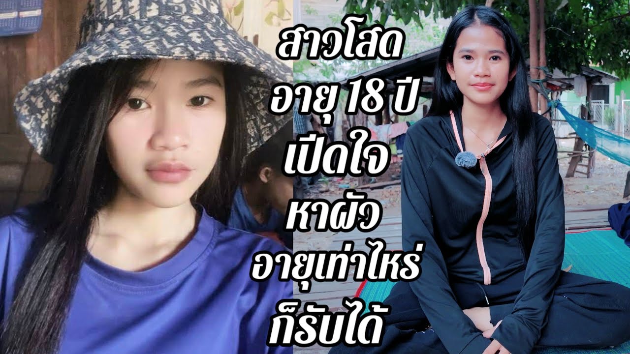 สาวสะหวันนะเขต เปิดใจหาผัว อายุเท่าไหร่ก็ได้ พร้อมไปอยู่ด้วยเลย..#สาวบุนเปี่ยง11 กุมภาพันธ์ ค.ศ.2026