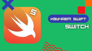 Swift 5 - Оператор switch (Playground, iOS, Xcode)