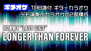 【Guitar tab】LONGER THAN FOREVER ギターオケ【TAB譜付き】BOOWY  LAST GIGSバージョン  ギターカラオケ  マイナスワン　ギタースコア　バンドスコア