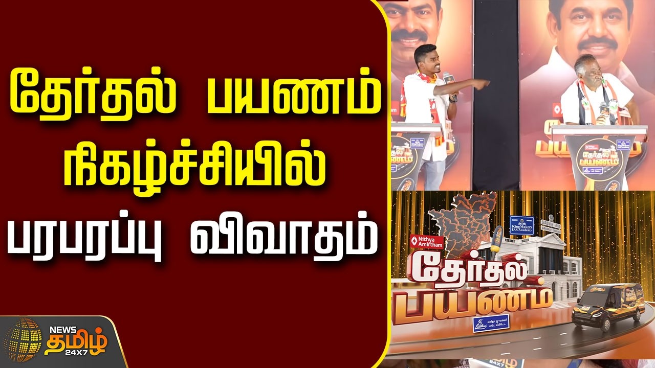 Therthal Payanam | மேடையில் ஆதாரத்தை நீட்டிய நாதக பார்த்திபன்! ஷாக் ஆன MLA! அதிரவைத்த நாதக வேட்பாளர்