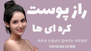 راز پوست خوب کره ای ها از زبان دکترپوست کره ای \ Korean skin routine \ 피부 상담