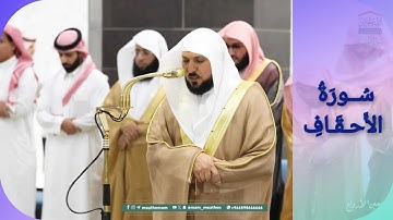المصحف الصوتي والمرئي للحرم المكي من صلاتي التراويح والتهجد لعام 1446هـ | سورة الاحقاف