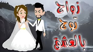 زواج توج بالعشق..قصه كامله 