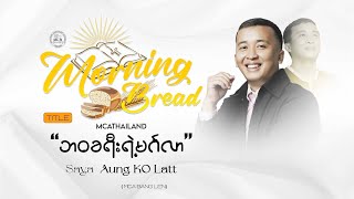Saya Aung Ko Latt | Morning Bread | 2024.05.25 |