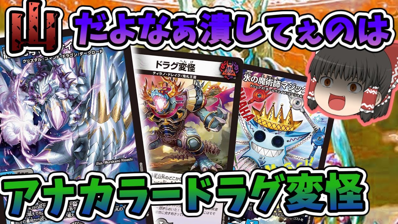 アナカラードラグ変怪　デッキ デッキ紹介】LOだよなぁやりてぇのは！アナカラードラグ変怪