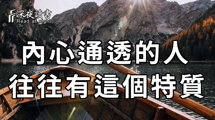 内心通透的人，往往都有这个特质，遇到了一定要珍惜！【深夜读书】 - 天天要闻