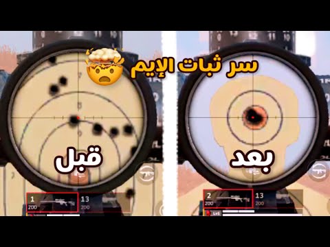 سر ثبات الأيم في لعبة بلود سترايك Blood Strike 