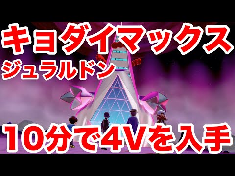 ポケモンソード キョダイマックスのすがた ジュラルドン の出現場所 最速10分で入手できる裏技を公開 高個体値4v以上を確定でゲットだぜ 最新作の攻略実況プレイ Youtube