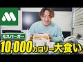 【社長の日常】愛してるモスバーガーを10,000キロカロリー大食い！1番美味しいハンバーガーは？
