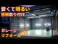 【ガレージリフォーム⑨】LED照明取り付けでイメージ激変!メインガレージリフォーム今回で完了【ライフガレージのガレージライフ】