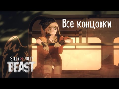 Все концовки - Silly Polly Beast