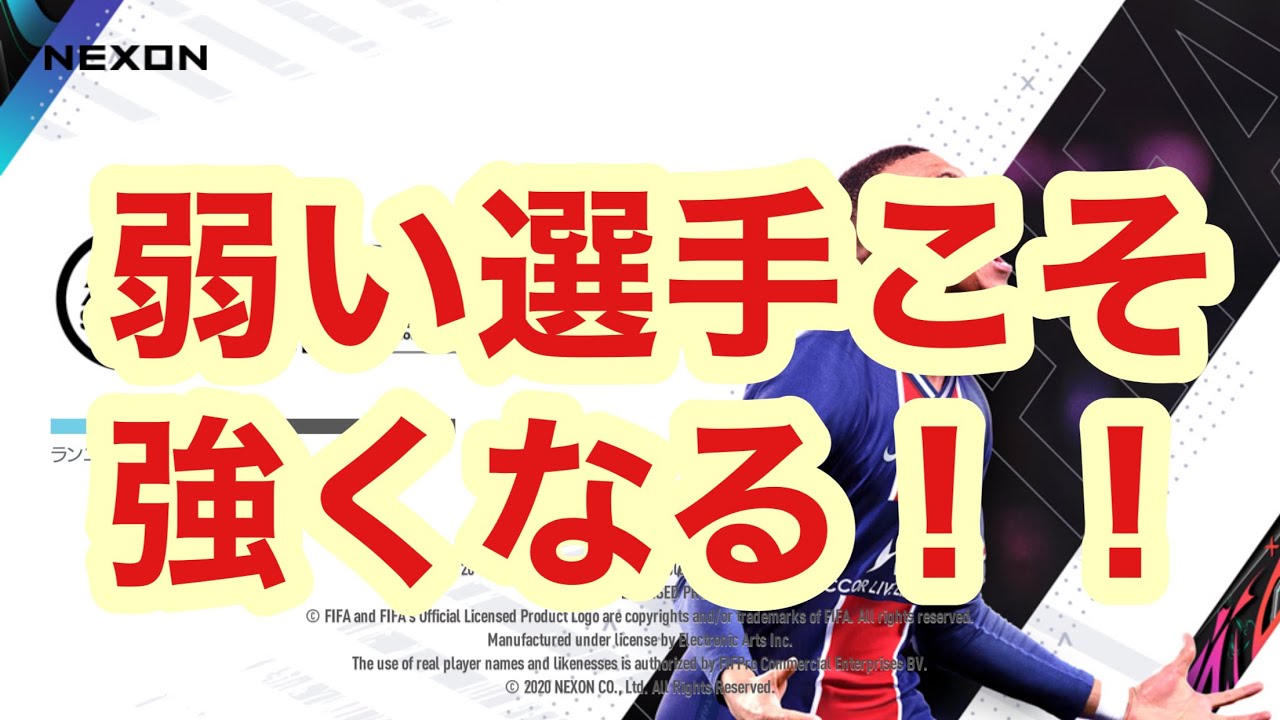 Fifa Mobile 無課金でovrを上げる方法 弱い選手を重宝しろ Youtube