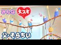 【発情】みんな大好き!父そらちい!【セキセイインコ】【#54】