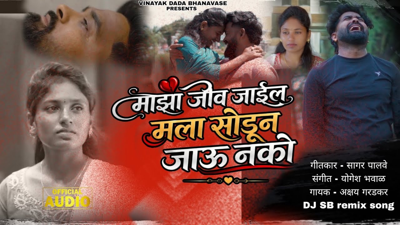Majha jiv jaila mala Sodun Jau Nko | माझा जीव जाईल मला सोडून जाऊ नको..💔 Akshay Garadkar ￼🎙️ #song 