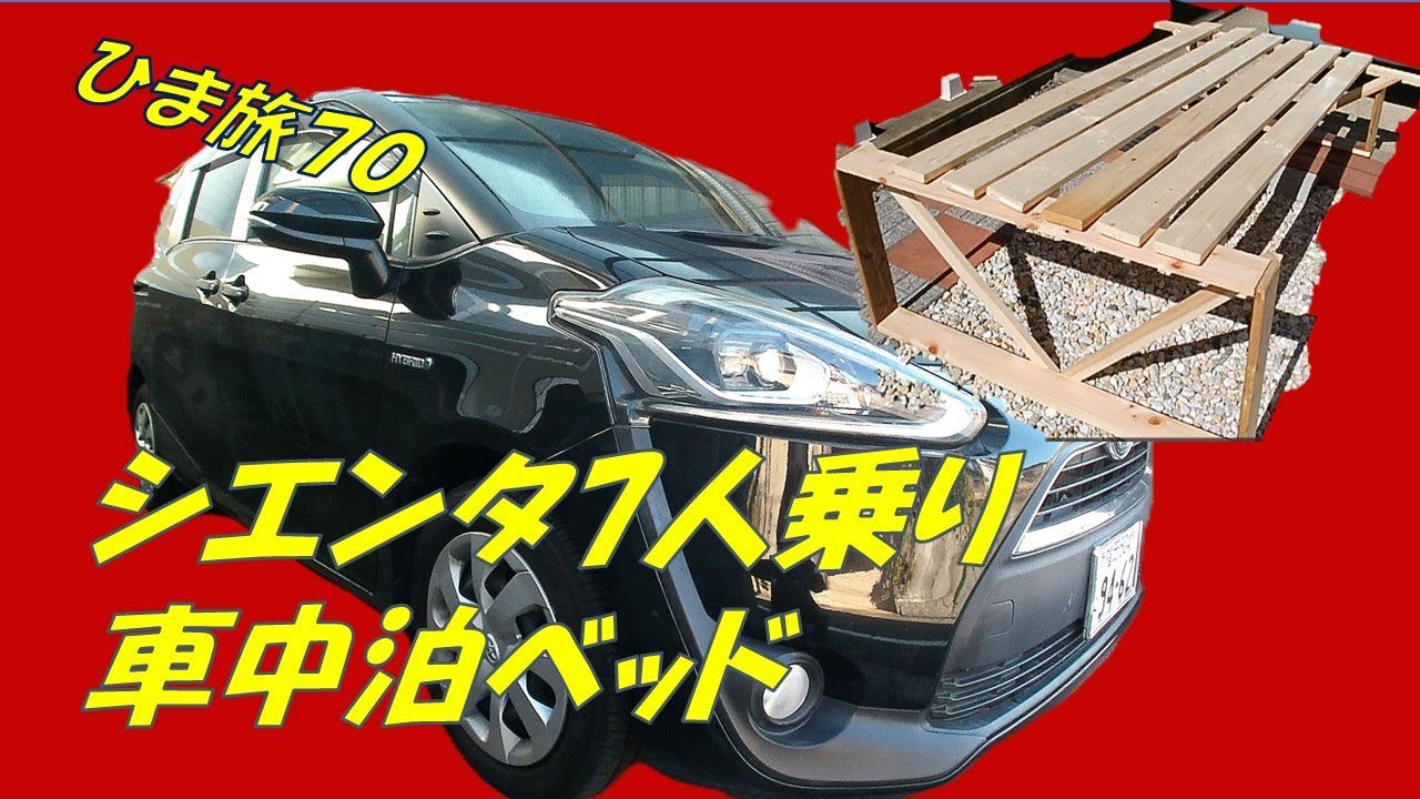 ひま旅７０　車中泊ベッド