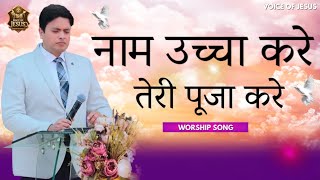 नाम उच्चा करे तेरी पूजा करे || NAAM UCHA KRYE TERI POOJA KREY || #hindiworship #ANKURNRULAWORSHIP # screenshot 5