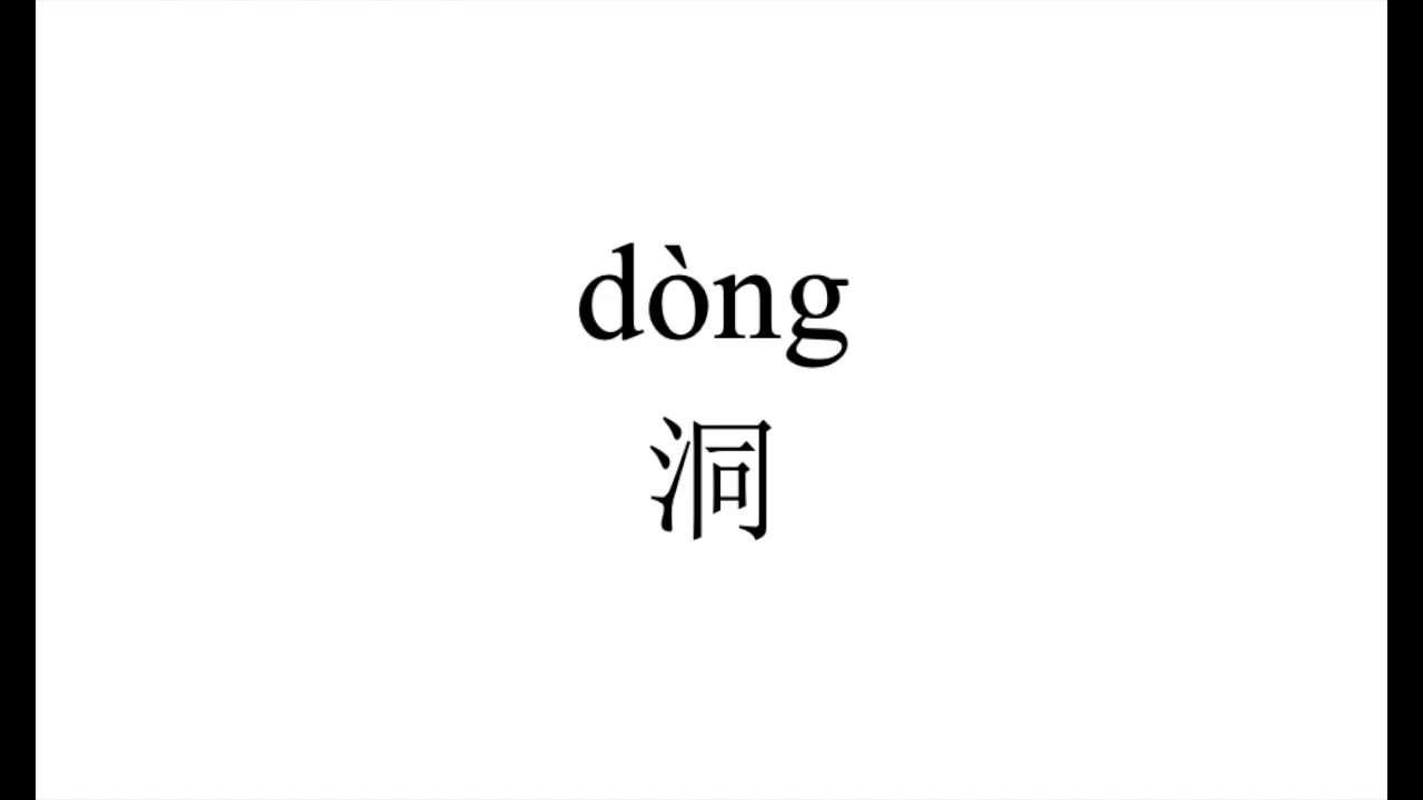 1104 How to pronounce 洞(dong) in Chinese?|普通话水平测试用普通话词语表(表一) - YouTube