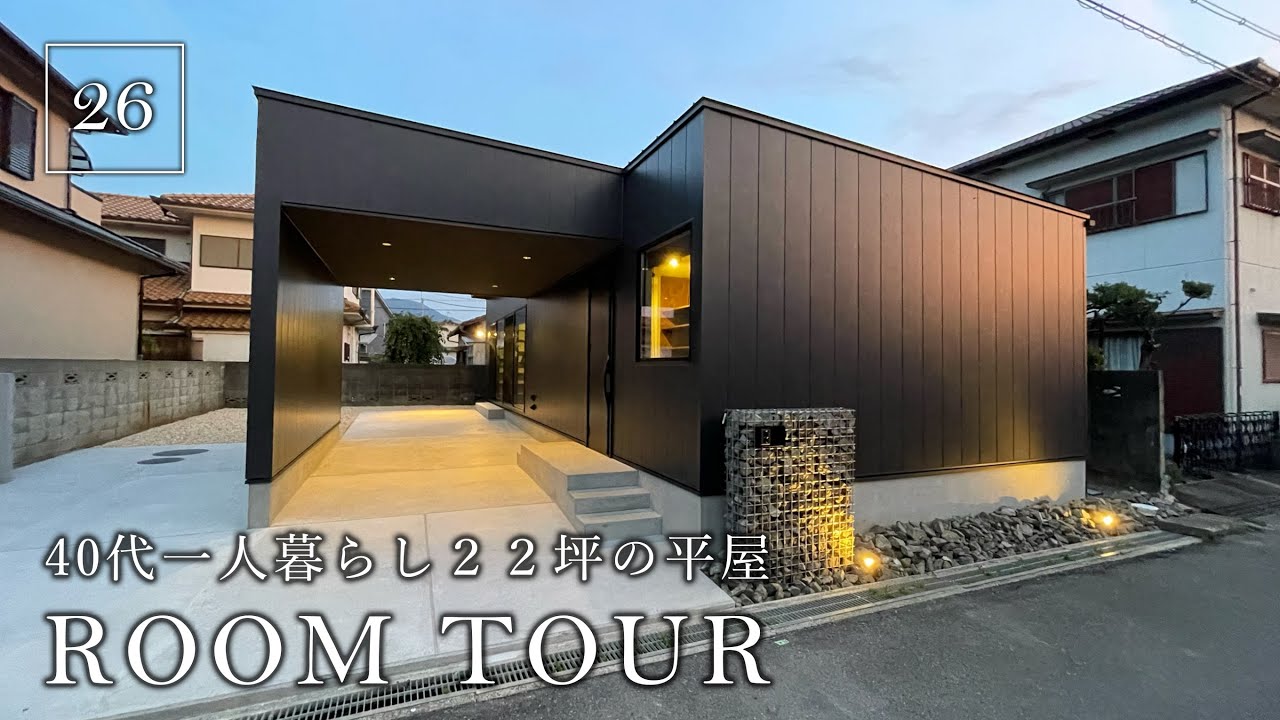 【ルームツアー】これぞ男の憧れ！秘密基地／40代一人暮らし22坪の平屋／ブルックリンインダストリアルインテリア／老後も安心のバリアフリー設計／回遊動線で家事動線抜群の生活動線／カフェ&バー仲間と集まる