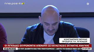 ΟΙ ΛΙΓΚΙΑΔΕΣ ΟΧΥΡΩΝΟΝΤΑΙ ΑΠΕΝΑΝΤΙ ΣΕ ΚΑΤΑΣΤΑΣΕΙΣ ΕΚΤΑΚΤΗΣ ΑΝΑΓΚΗΣ
