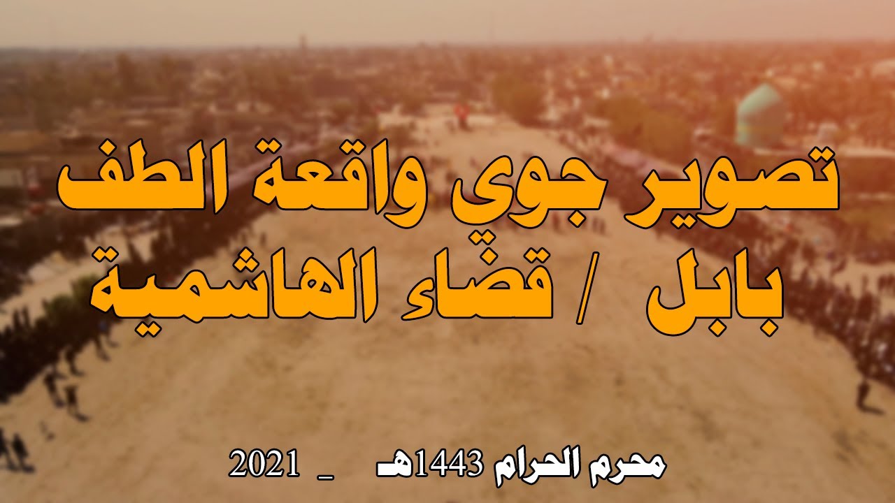 تصوير جوي تشابية واقعة الطف   بابل _ قضاء الهاشمية