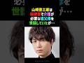 【驚愕】山崎育三郎が俳優として成功した本当の理由...壮絶な介護経験がすべての糧だった #山崎育三郎 #感動する話 #shorts