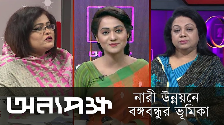 নারী উন্নয়নে বঙ্গবন্ধুর ভূমিকা || অন্যপক্ষ || Onnopokho || DBC News || 16/03/19