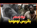 باتريس لومومبا قصة حياتي