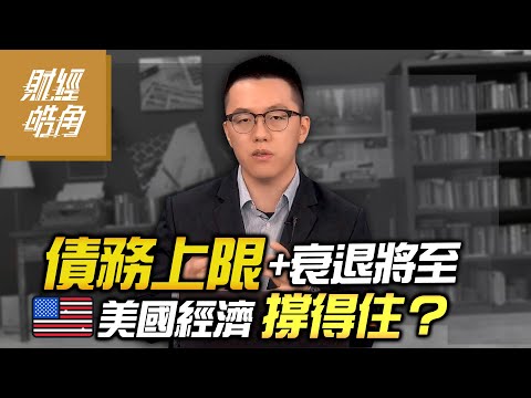 【財經皓角】 第155集 債務上限+衰退將至 美國經濟撐得住？｜游庭皓【GMoney X 金臨天下】20230519