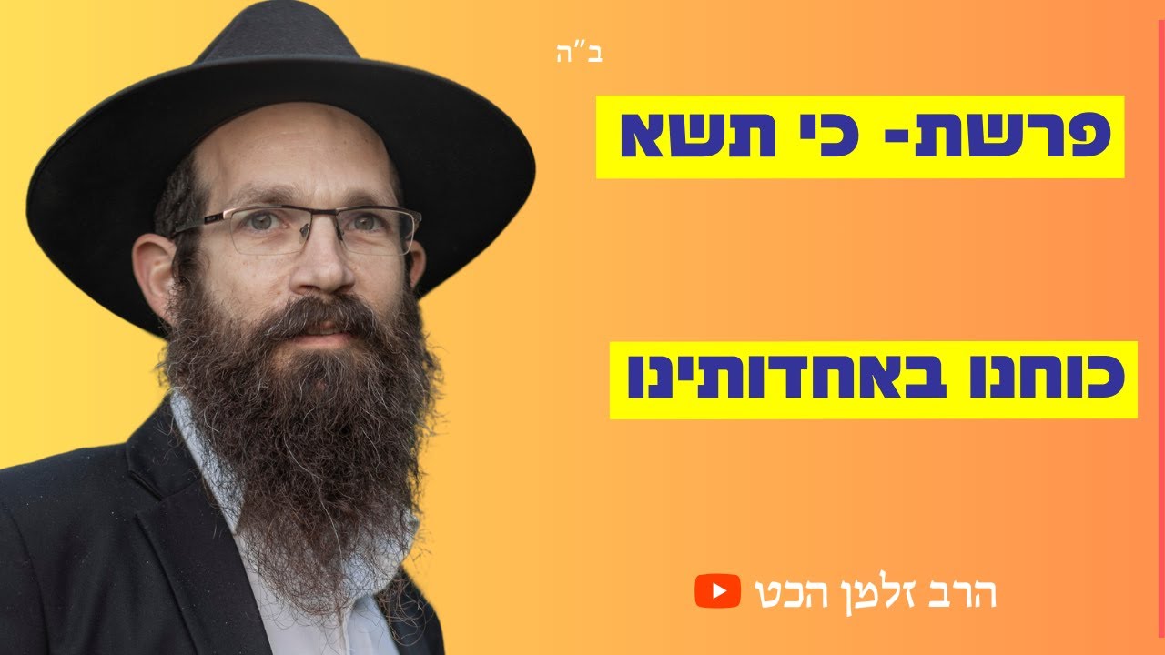פרשת כי תשא - כוחנו באחדותינו - YouTube