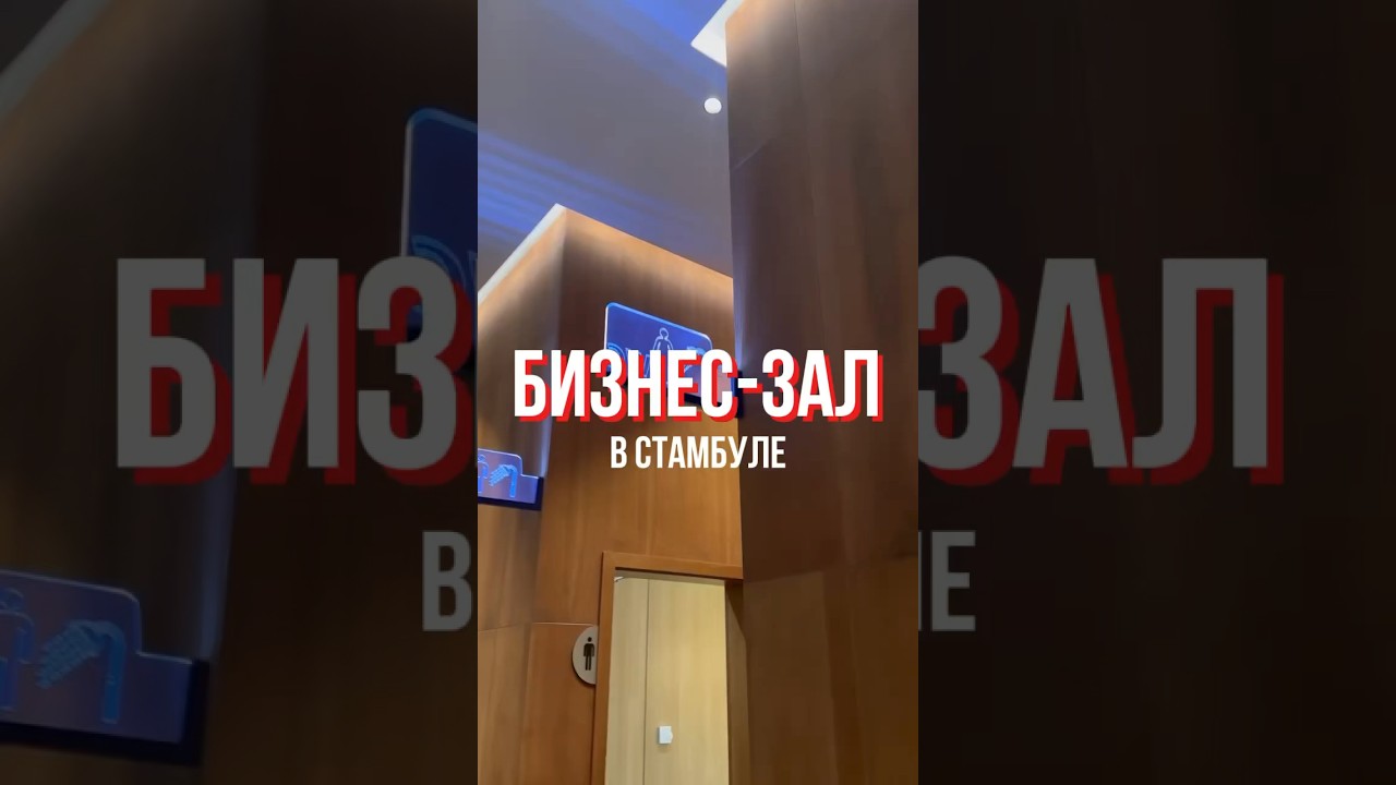 ОБЗОР БИЗНЕС-ЗАЛА В СТАМБУЛЕ 