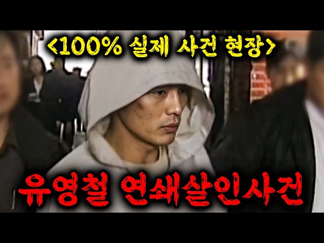 ?대한민국 최고의 싸이코패스 살인마 유영철, 무려 20명을 죽이고 죄책감 하나 없이 경찰에 잡혀 아직까지 사형이 집행되지 않은 역대 최악의 살인마 ≪히든아이≫ 76화 ㅎㄷㄷ