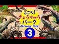 【動く！恐竜パーク◆3】人気恐竜の名前を覚えよう!!ギガノトサウルス,イグアノドン,コンプソグナトゥス,アルゼンチノサウルス,プテロダクティルス,プレシオサウルスなどを紹介するよ！