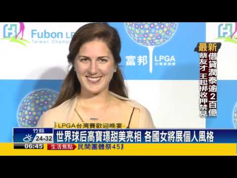 LPGA台灣賽歡迎晚宴 世界高壇星光大道－民視新聞
