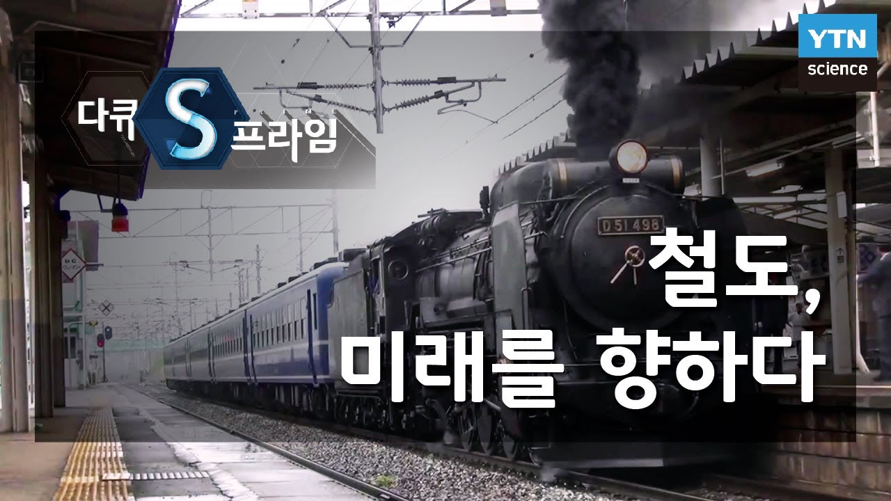 철도, 미래를 향하다 [#다큐S프라임] / YTN 사이언스