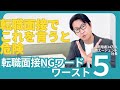【面接でこれを言うと危険】転職面接NGワードワースト5#転職 #転職準備 #面接対策