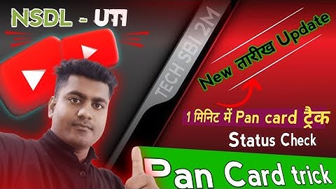 1 मिनिट में Pan card ट्रैक | Status Check | Pan Card trick | NSDL - UTI Pan card tracking